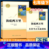 七年级下册 海底两万里[必读] [正版]朝花夕拾和加西游记上下全册人民教育出版社三册人教版七年级上必读书带批注温儒敏主编