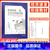文言文衔接训练 [正版]2023小学升初中文言文衔接训练语文人教版新初一入学分班考试阅读理解六年级升七年级上册古文注释及