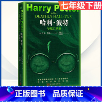 七年级下册 哈利波特与死亡圣器[选读] [正版]朝花夕拾和加西游记上下全册人民教育出版社三册人教版七年级上必读书带批注温