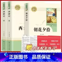 七年级上册 全二册[必读] [正版]朝花夕拾和加西游记上下全册人民教育出版社三册人教版七年级上必读书带批注温儒敏主编原著