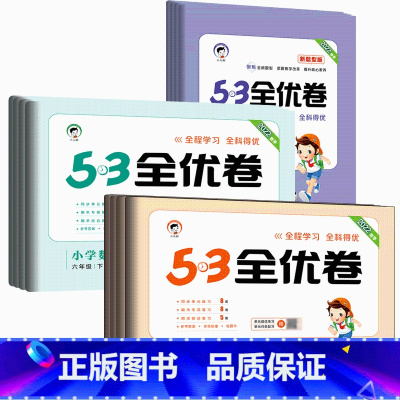 数学[苏教版] 四年级下 [正版]2023版53全优卷二年级上册下册一年级三四 五六 年级语文数学英语试卷测试卷全套同步