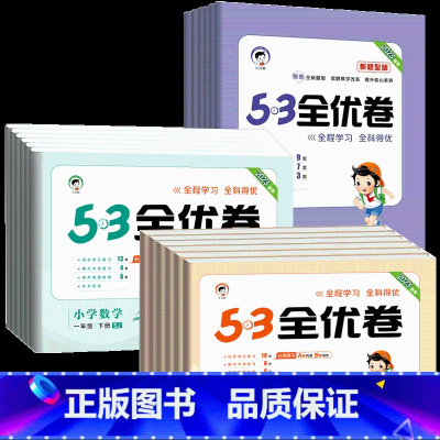 语文 +数学 [江苏适用] 四年级上 [正版]2023版53全优卷二年级上册下册一年级三四 五六 年级语文数学英语试卷测