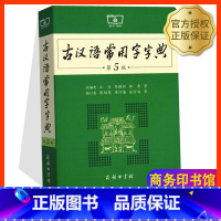 [正版]古汉语常用字字典第5版第五版版新版古代汉语词典中小学生学习古汉语字典工具书汉语辞典辞典文言文字典