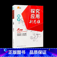 探究应用新思维 数学八年级[通用提优] 初中通用 [正版]2023版探究应用新思维数学八8年级全一册初中 生初二高效培优