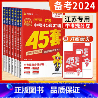 道德与法治 江苏省 [正版]2024版江苏中考45套汇编金考卷江苏中考语文数学英语物理化学道德与法治历史中考提分必刷卷备