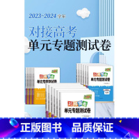 思想政治[人教版] 必修第三册 [正版]2024新对接高考单元专题测试卷高中语文数学英语物理化学生物政治历史地理人教版必