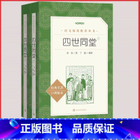 [人民文学] 四世同堂 [正版]统编语文阅读丛书人民文学出版社高中 生高一高二高三课外文学世界名著三国演义红楼梦约翰克里