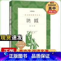 [人民文学] 呐喊 [正版]统编语文阅读丛书人民文学出版社高中 生高一高二高三课外文学世界名著三国演义红楼梦约翰克里斯朵