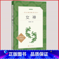 [人民文学] 女神 [正版]统编语文阅读丛书人民文学出版社高中 生高一高二高三课外文学世界名著三国演义红楼梦约翰克里斯朵