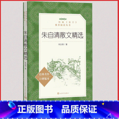 [人民文学] 朱自清散文精选 [正版]统编语文阅读丛书人民文学出版社高中 生高一高二高三课外文学世界名著三国演义红楼梦约