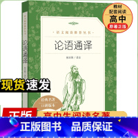 [人民文学] 论语通译 [正版]统编语文阅读丛书人民文学出版社高中 生高一高二高三课外文学世界名著三国演义红楼梦约翰克里