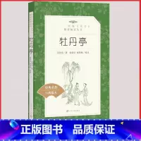 [人民文学] 牡丹亭 [正版]统编语文阅读丛书人民文学出版社高中 生高一高二高三课外文学世界名著三国演义红楼梦约翰克里斯