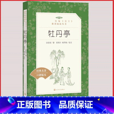 [人民文学] 牡丹亭 [正版]统编语文阅读丛书人民文学出版社高中 生高一高二高三课外文学世界名著三国演义红楼梦约翰克里斯