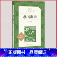 [人民文学] 暴风骤雨 [正版]统编语文阅读丛书人民文学出版社高中 生高一高二高三课外文学世界名著三国演义红楼梦约翰克里