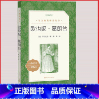 [人民文学] 欧也妮.葛朗台 [正版]统编语文阅读丛书人民文学出版社高中 生高一高二高三课外文学世界名著三国演义红楼梦约