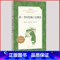 [人民文学]欧.亨利短篇小说精选 [正版]统编语文阅读丛书人民文学出版社高中 生高一高二高三课外文学世界名著三国演义红楼