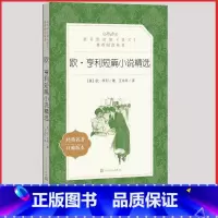 [人民文学]欧.亨利短篇小说精选 [正版]统编语文阅读丛书人民文学出版社高中 生高一高二高三课外文学世界名著三国演义红楼