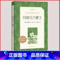 [人民文学] 月亮与六便士 [正版]统编语文阅读丛书人民文学出版社高中 生高一高二高三课外文学世界名著三国演义红楼梦约翰