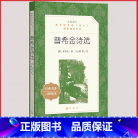 [人民文学] 普希金诗选 [正版]统编语文阅读丛书人民文学出版社高中 生高一高二高三课外文学世界名著三国演义红楼梦约翰克