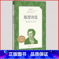 [人民文学] 海涅诗选 [正版]统编语文阅读丛书人民文学出版社高中 生高一高二高三课外文学世界名著三国演义红楼梦约翰克里