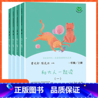 [一年级上册]和大人一起读 [正版]小学语文快乐读书吧一二 三四 五六 年级上 下人民教育出版社神笔马良小英雄雨来和我一