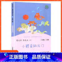 [二年级上册]小鲤鱼跳龙门 [正版]小学语文快乐读书吧一二 三四 五六 年级上 下人民教育出版社神笔马良小英雄雨来和我一