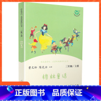 [三年级上册]格林童话 [正版]小学语文快乐读书吧一二 三四 五六 年级上 下人民教育出版社神笔马良小英雄雨来和我一起长