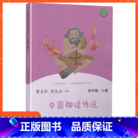 [四年级上册]中国神话传说 [正版]小学语文快乐读书吧一二 三四 五六 年级上 下人民教育出版社神笔马良小英雄雨来和我一