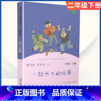 [二年级下册]一起长大的玩具 [正版]小学语文快乐读书吧一二 三四 五六 年级上 下人民教育出版社神笔马良小英雄雨来和我