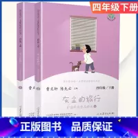 [四年级下册]灰尘的旅行 [正版]小学语文快乐读书吧一二 三四 五六 年级上 下人民教育出版社神笔马良小英雄雨来和我一起