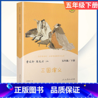 [五年级下册]三国演义 [正版]小学语文快乐读书吧一二 三四 五六 年级上 下人民教育出版社神笔马良小英雄雨来和我一起长