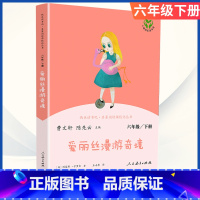 [六年级下册]爱丽丝漫游奇境 [正版]小学语文快乐读书吧一二 三四 五六 年级上 下人民教育出版社神笔马良小英雄雨来和我