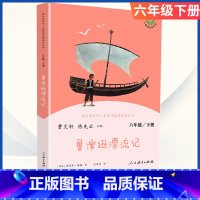 [六年级下册]鲁滨逊漂流记 [正版]小学语文快乐读书吧一二 三四 五六 年级上 下人民教育出版社神笔马良小英雄雨来和我一