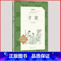 [人民文学]子夜 [正版]统编语文阅读丛书人民文学出版社高中 生高一高二高三课外文学世界名著三国演义红楼梦约翰克里斯朵夫