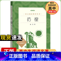 [人民文学] 彷徨 [正版]统编语文阅读丛书人民文学出版社高中 生高一高二高三课外文学世界名著三国演义红楼梦约翰克里斯朵