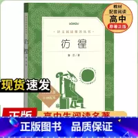 [人民文学] 彷徨 [正版]统编语文阅读丛书人民文学出版社高中 生高一高二高三课外文学世界名著三国演义红楼梦约翰克里斯朵