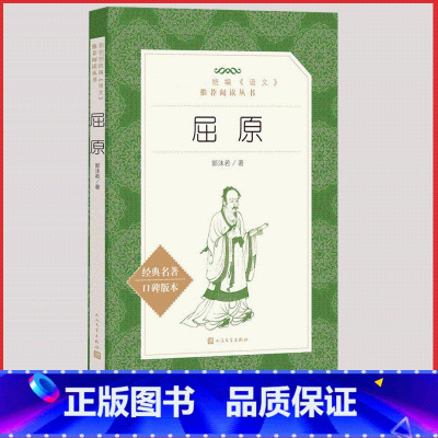 [人民文学] 屈原 [正版]统编语文阅读丛书人民文学出版社高中 生高一高二高三课外文学世界名著三国演义红楼梦约翰克里斯朵