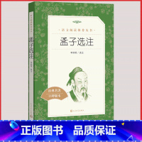 [人民文学] 孟子选注 [正版]统编语文阅读丛书人民文学出版社高中 生高一高二高三课外文学世界名著三国演义红楼梦约翰克里