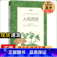 [人民文学] 人间词话 [正版]统编语文阅读丛书人民文学出版社高中 生高一高二高三课外文学世界名著三国演义红楼梦约翰克里