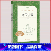 [人民文学] 老子讲读 [正版]统编语文阅读丛书人民文学出版社高中 生高一高二高三课外文学世界名著三国演义红楼梦约翰克里