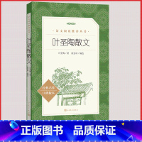 [人民文学] 叶圣陶散文 [正版]统编语文阅读丛书人民文学出版社高中 生高一高二高三课外文学世界名著三国演义红楼梦约翰克