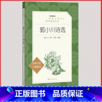 [人民文学]郭小川诗选 [正版]统编语文阅读丛书人民文学出版社高中 生高一高二高三课外文学世界名著三国演义红楼梦约翰克里