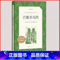 [人民文学] 巴黎圣母院 [正版]统编语文阅读丛书人民文学出版社高中 生高一高二高三课外文学世界名著三国演义红楼梦约翰克