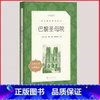 [人民文学] 巴黎圣母院 [正版]统编语文阅读丛书人民文学出版社高中 生高一高二高三课外文学世界名著三国演义红楼梦约翰克