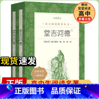 [人民文学]堂吉诃德 [正版]统编语文阅读丛书人民文学出版社高中 生高一高二高三课外文学世界名著三国演义红楼梦约翰克里斯