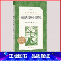 [人民文学] 契诃夫短篇小说精选 [正版]统编语文阅读丛书人民文学出版社高中 生高一高二高三课外文学世界名著三国演义红楼