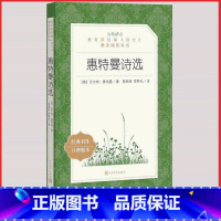 [人民文学] 惠特曼诗选 [正版]统编语文阅读丛书人民文学出版社高中 生高一高二高三课外文学世界名著三国演义红楼梦约翰克