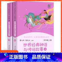 [四年级上册]世界经典神话与传说故事 [正版]小学语文快乐读书吧一二 三四 五六 年级上 下人民教育出版社神笔马良小英雄