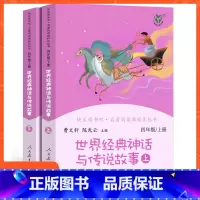 [四年级上册]世界经典神话与传说故事 [正版]小学语文快乐读书吧一二 三四 五六 年级上 下人民教育出版社神笔马良小英雄