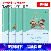 [一年级下册]读读童谣和儿歌 [正版]小学语文快乐读书吧一二 三四 五六 年级上 下人民教育出版社神笔马良小英雄雨来和我